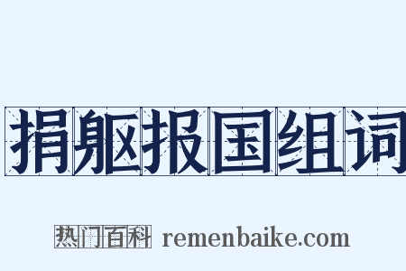 捐躯报国组词是什么意思的图片